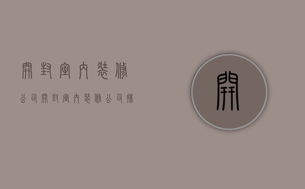 开封室内装修公司  开封室内装修公司排名