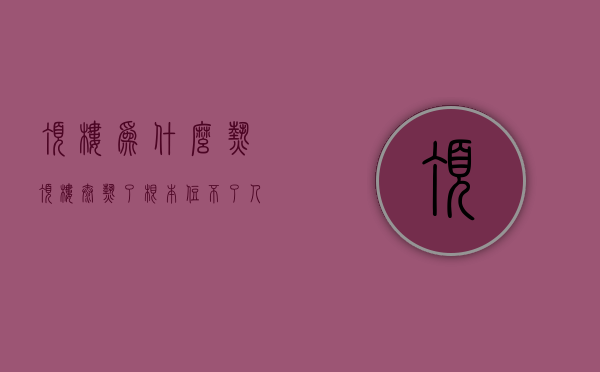 顶楼为什么热  顶楼太热了根本住不了人