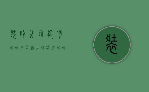 装修公司报价表范本  装修公司报价表范本图片