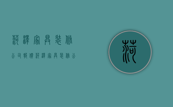 菏泽家具装修公司报价  菏泽家具装修公司报价电话