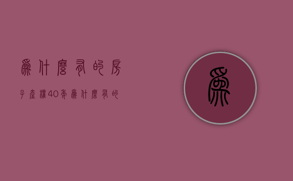 为什么有的房子产权40年  为什么有的房子产权40年不能买