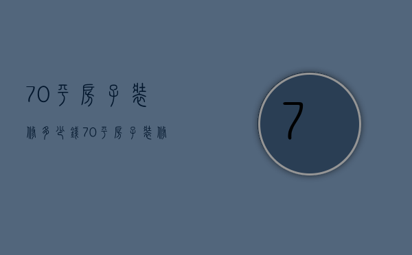 70平房子装修多少钱 70平房子装修风格