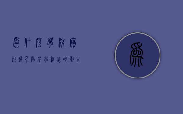 为什么学校厕所没有隔间  学校里的卫生间为什么没有门