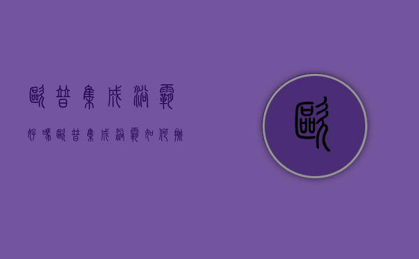 欧普集成浴霸好吗 欧普集成浴霸如何挑选