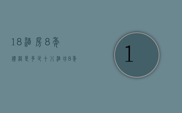 18酒房8年价格是多少  十八酒坊8年多少钱388°多少钱