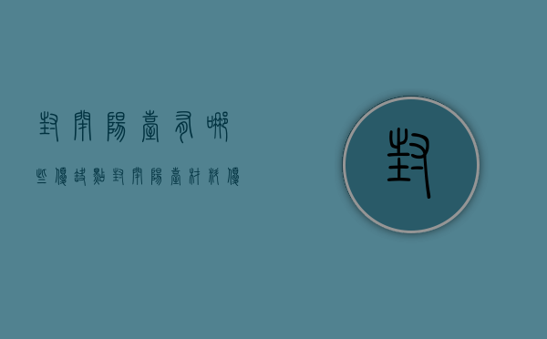 封闭阳台有哪些优缺点？封闭阳台材料优缺点