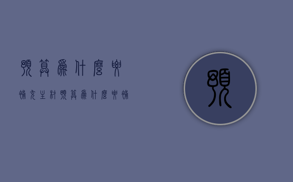 预算为什么要补充主材  预算为什么要补充主材资料