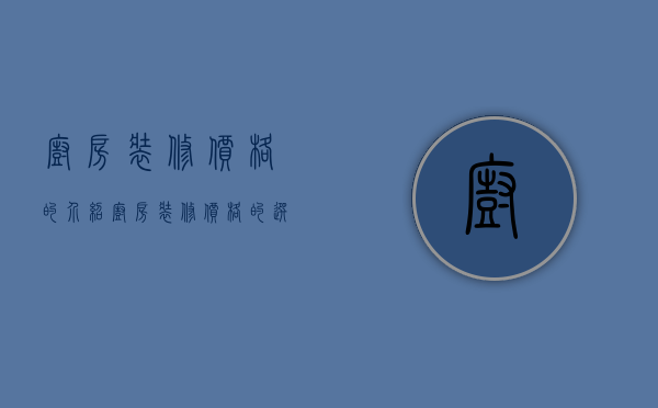 厨房装修价格的介绍  厨房装修价格的选择