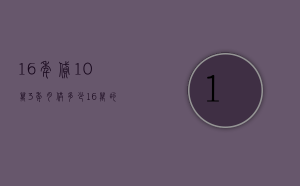 16年贷10万3年月供多少  16万的房贷十年还一月还多少?