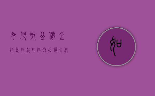 如何取公积金付首付款  如何取公积金付首付款的钱