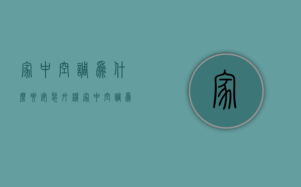 家中空调为什么要安装外机  家中空调为什么要安装外机管