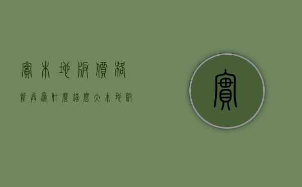 实木地板价格差异为什么这么大（木地板价格上涨的5个因素，你全都知道吗？）