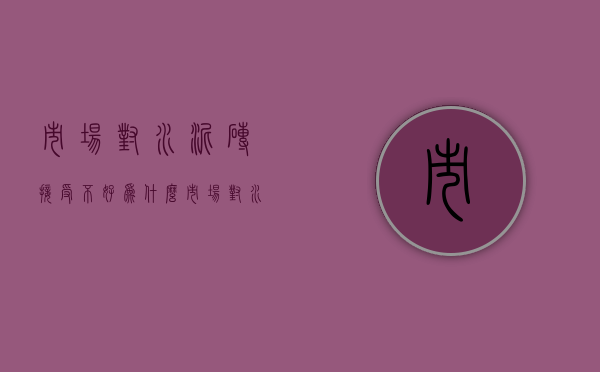 市场对水泥砖接受不好为什么  市场对水泥砖接受不好为什么呢