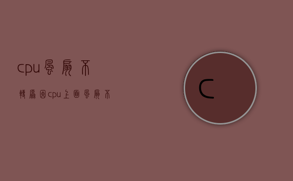 cpu风扇不转原因（cpu上面风扇不转）