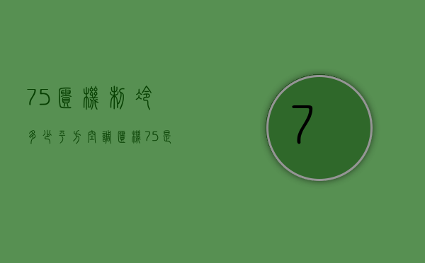 75柜机制冷多少平方  空调柜机75是什么意思