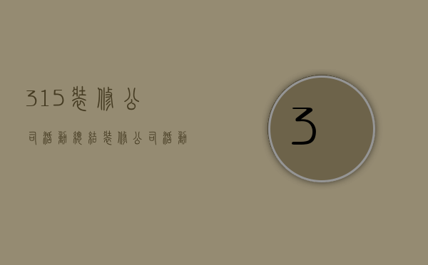 315装修公司活动总结  装修公司活动总结1000字