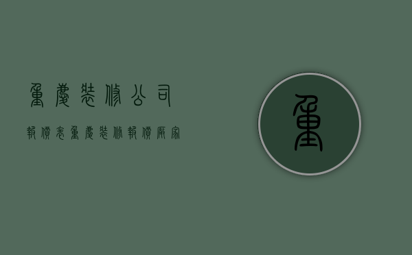 重庆装修公司报价表  重庆装修报价厂家口碑好