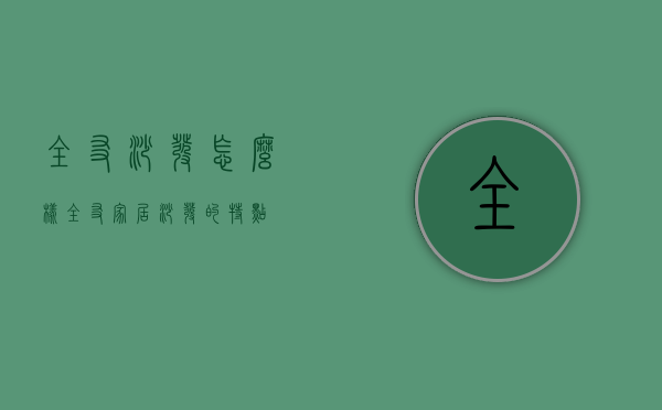 全友沙发怎么样 全友家居沙发的特点