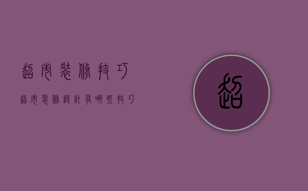 超市装修技巧（超市装修设计有哪些技巧 超市装修有哪些风格）