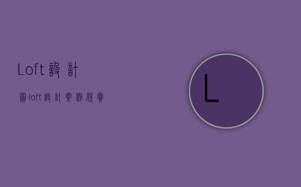 Loft设计图（loft设计案例欣赏 loft设计攻略）