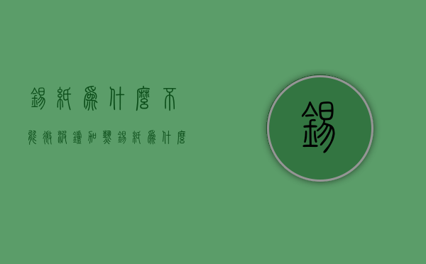 锡纸为什么不能微波炉加热  锡纸为什么不能微波炉加热呢