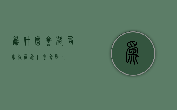 为什么会格局小  格局为什么会变小