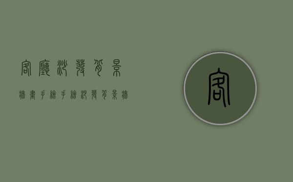 客厅沙发背景墙画手绘（手绘沙发背景墙图片）