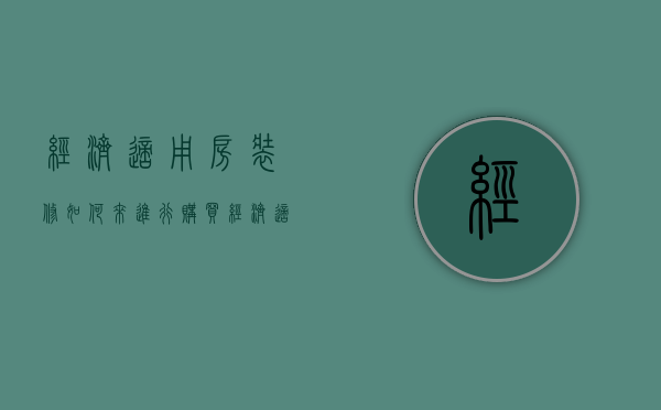 经济适用房装修如何来进行 购买经济适用房注意事项