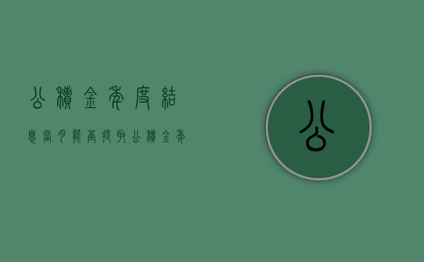 公积金年度结息当月能否提取（公积金年度结息能不能提取）