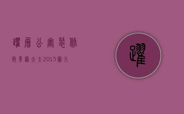 跃层公寓装修效果图大全2015图片（跃层公寓装修技巧 跃层公寓装修注意事项）