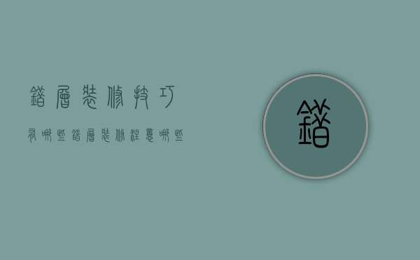 错层装修技巧有哪些 错层装修注意哪些