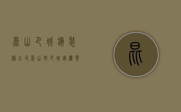 昆山巴城镇装修公司  昆山市巴城镇楼盘信息