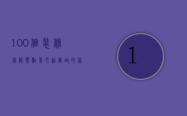 100个装修错误（盘点易引起事故的错误装修方式）