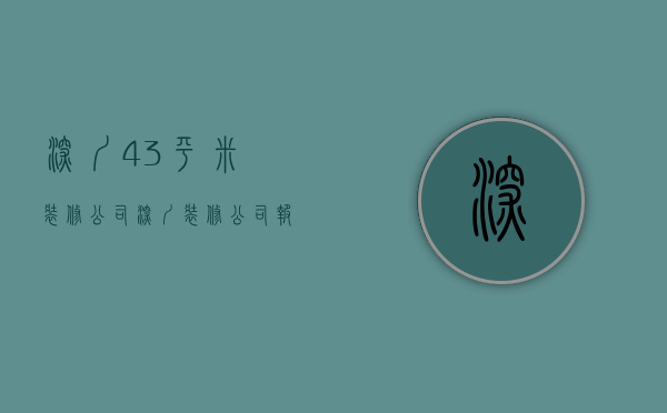 深圳43平米装修公司  深圳装修公司报价表2021