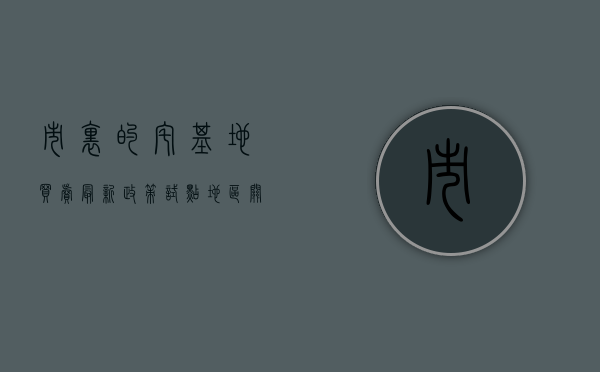 市里的宅基地买卖最新政策试点地区（关于农村宅基地买卖最新法律规定）