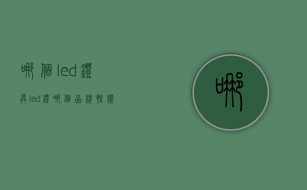 哪个led灯具  led灯哪个品牌性价比高