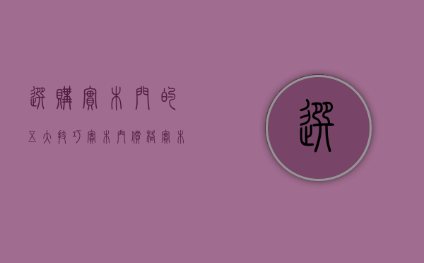 选购实木门的五大技巧（实木门价格，实木门优点，实木门选购小知识了解一下）