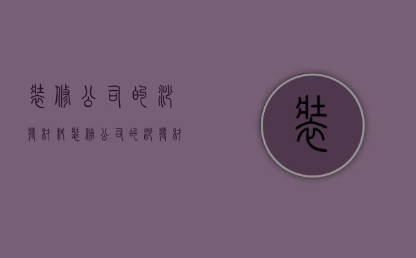 装修公司的沙发材料  装修公司的沙发材料是什么