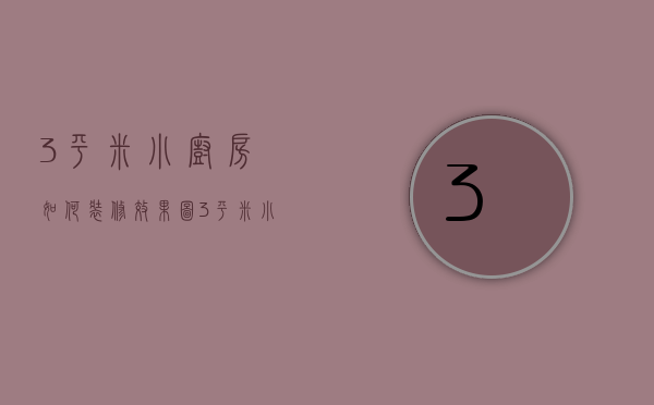 3平米小厨房如何装修效果图  3平米小厨房如何装修效果图片