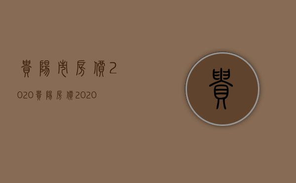 贵阳市房价2023（贵阳房价2023年房价）