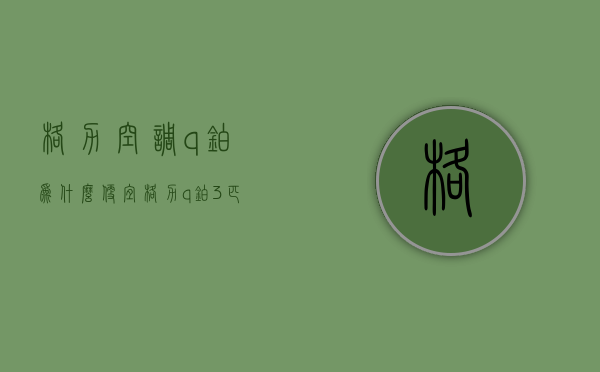 格力空调q铂为什么便宜  格力q铂3匹变频空调怎么样