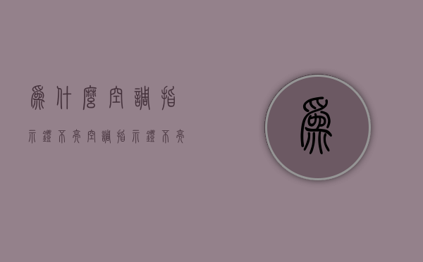 为什么空调指示灯不亮  空调指示灯不亮了是什么原因