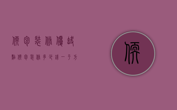 软包装修优缺点 软包装修多少钱一平方