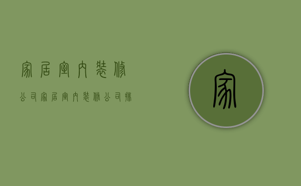 家居室内装修公司  家居室内装修公司排名