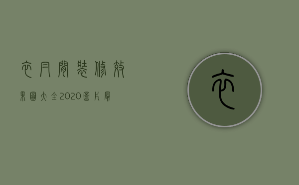 衣帽间装修效果图大全2020图片轻奢风（衣帽间装修设计技巧 衣帽间装修设计注意事项）