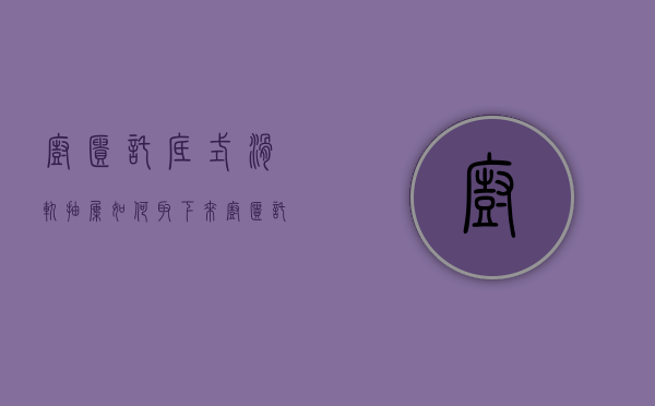 橱柜托底式滑轨抽屉如何取下来  橱柜托底式滑轨抽屉如何取下来图解