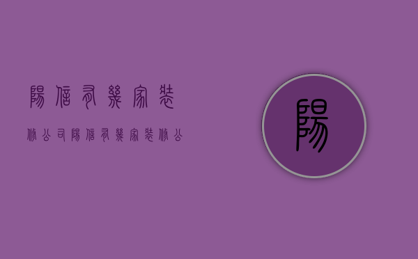 阳信有几家装修公司  阳信有几家装修公司在哪里