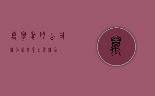 万宁装修公司排行榜（普宁企业排名）