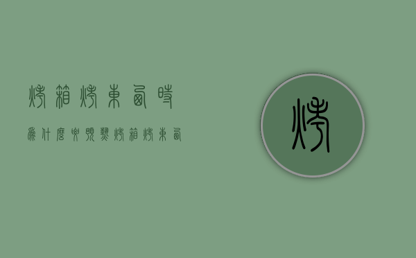 烤箱烤东西时为什么要预热  烤箱烤东西时为什么要预热再烤