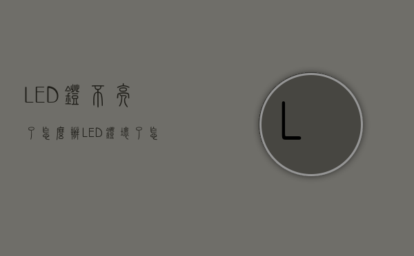 LED灯不亮了怎么办？LED灯坏了怎么修？